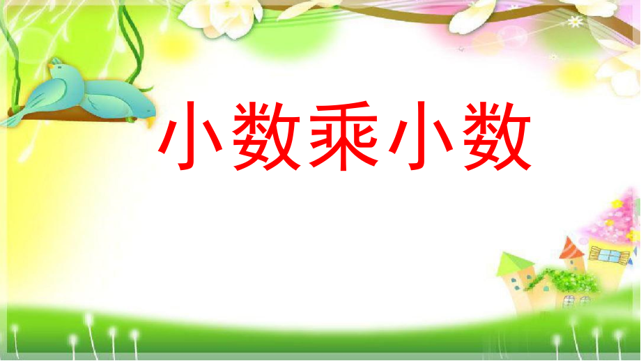 数学一 今天我当家-小数乘法-信息窗二（小数乘小数）-ppt课件-(含教案+素材)-市级公开课-青岛版五年级上册(编号：60097).zip