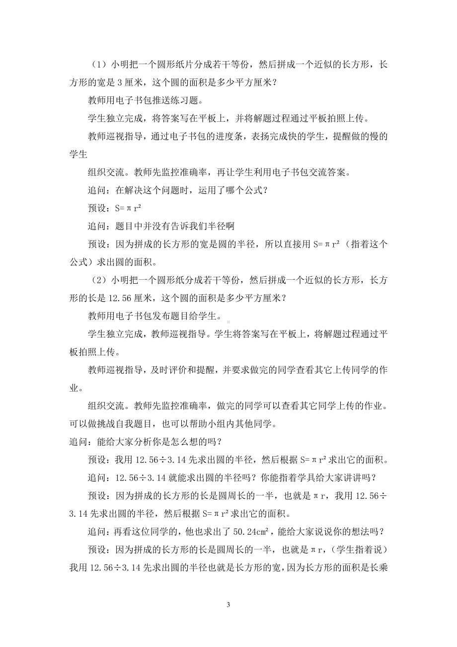 五 完美的图形-圆-信息窗三（圆的面积）-教案、教学设计-部级公开课-青岛版六年级上册数学(配套课件编号：a28d8).doc_第3页