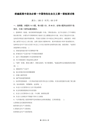 统编版高中政治必修一中国特色社会主义第一、二课+综合检测试卷 3套（含答案解析）.docx