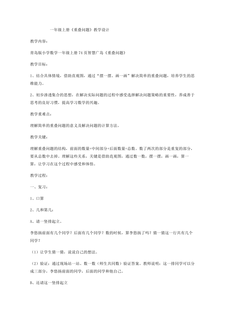 智慧广场-简单的重叠问题-教案、教学设计-市级公开课-青岛版一年级上册数学(配套课件编号：b064b).doc_第1页