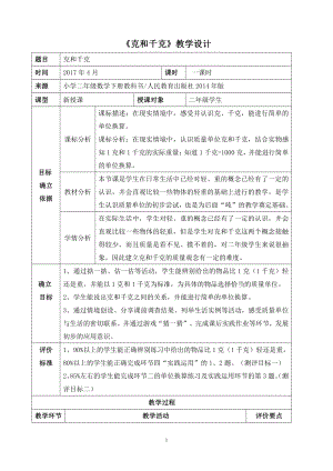 一 动物趣闻-克、千克、吨的认识-信息窗（克、千克、吨的认识）-教案、教学设计-省级公开课-青岛版三年级上册数学(配套课件编号：f0d6c).doc