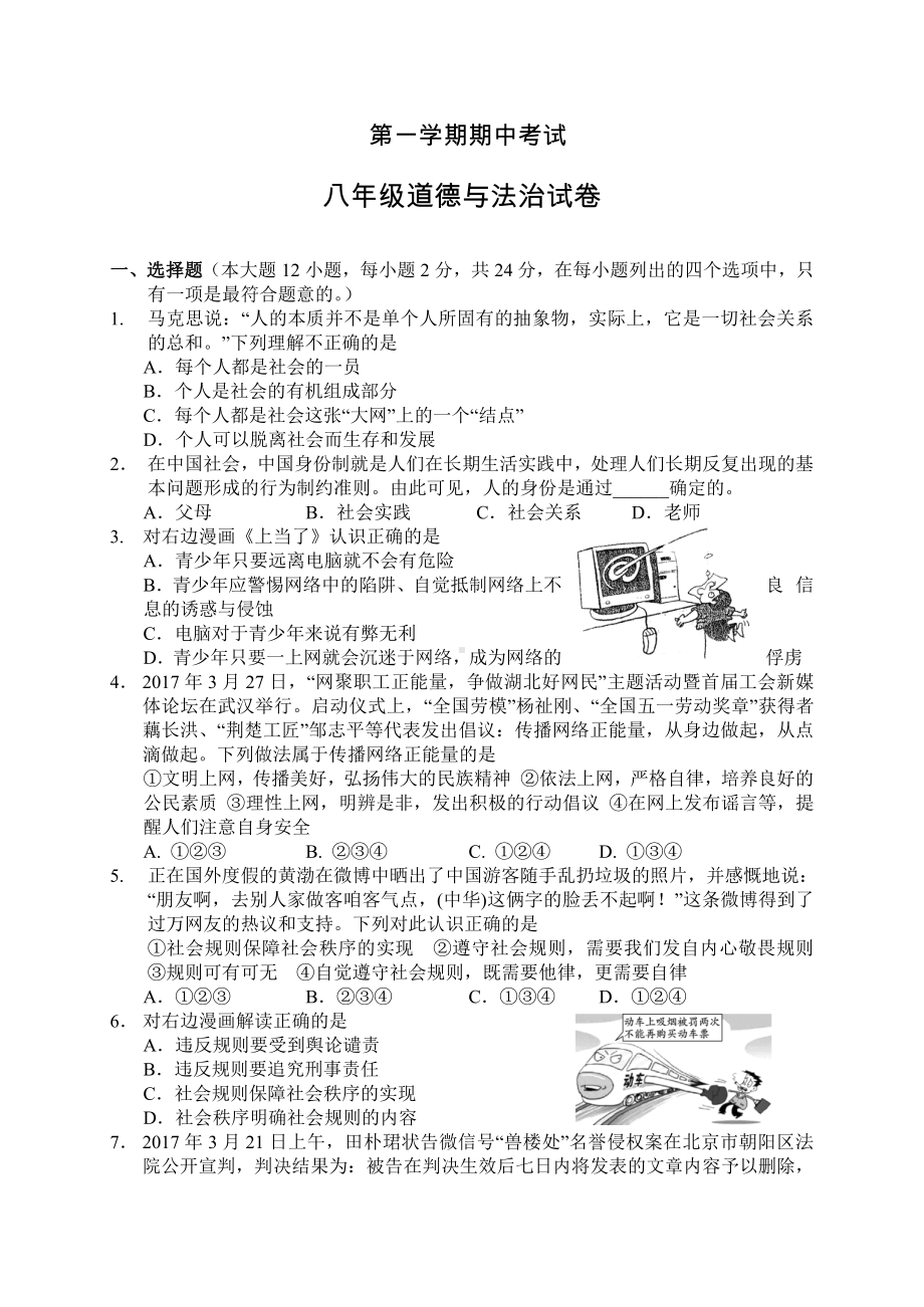 部编版八年级上册道德与法制期中试卷.doc_第1页