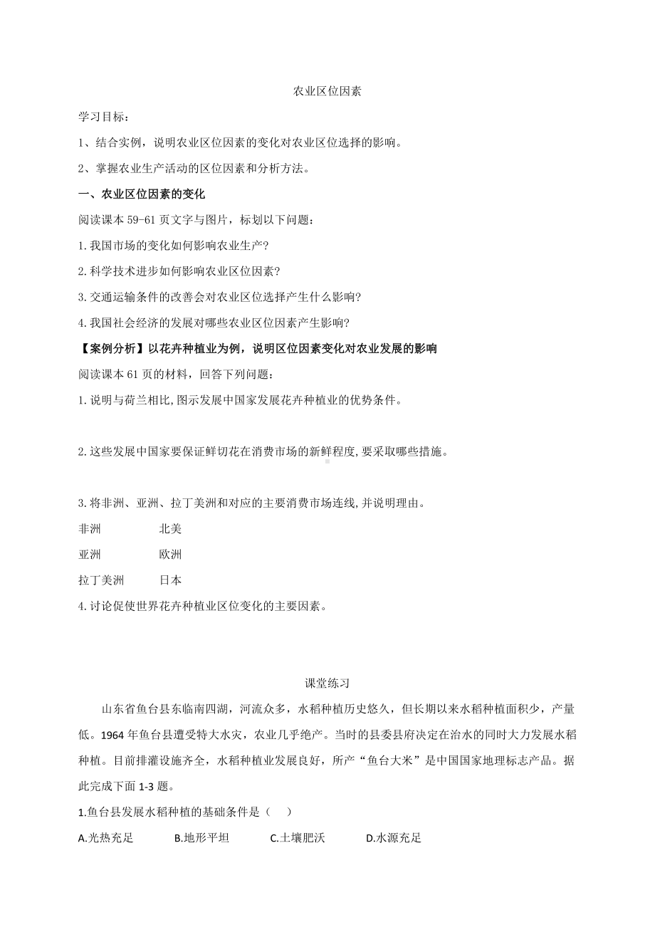 （2019版）人教版高中地理必修第二册 3.1农业区位因素及其变化（第二课时） 学案.docx_第1页