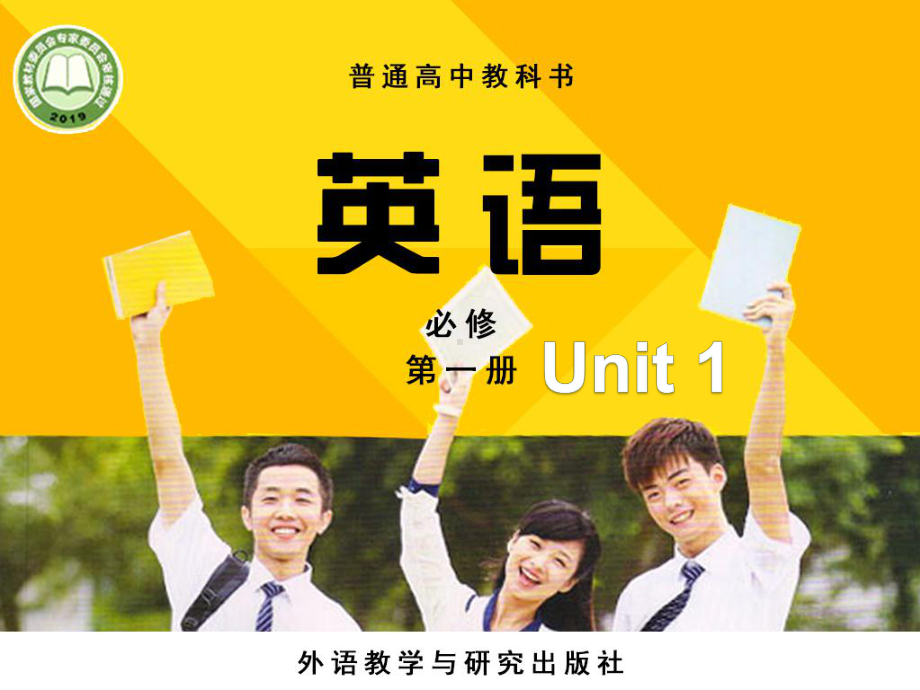 (2019版)外研版高中英语必修第一册Unit 1 Presenting ideas and Reflectionppt课件.pptx_第1页