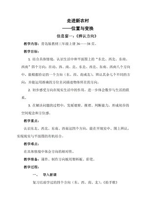 四 走进新农村-位置与变换-信息窗一（认识方向）-教案、教学设计-部级公开课-青岛版三年级上册数学(配套课件编号：70fec).doc