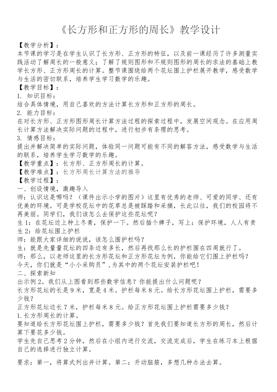 八 美化校园-图形的周长-信息窗二（长方形和正方形的周长）-教案、教学设计-市级公开课-青岛版三年级上册数学(配套课件编号：d7ce2).docx_第1页