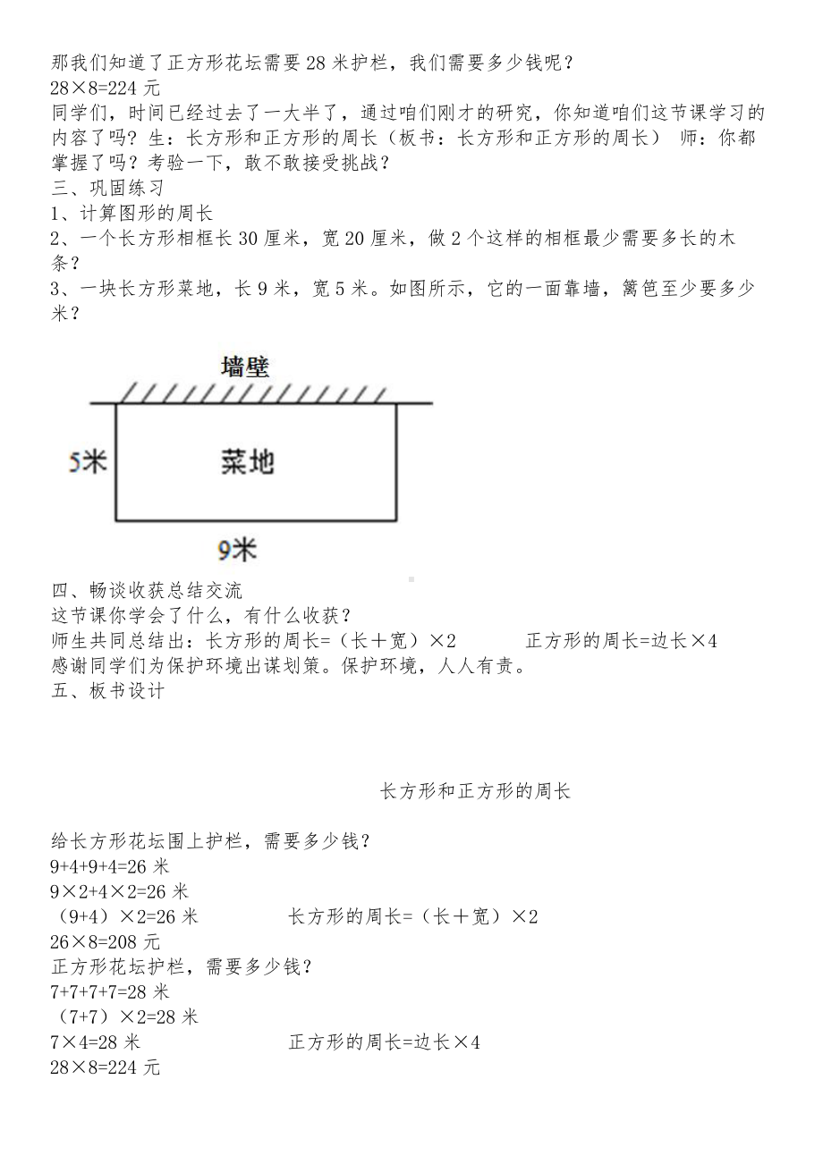 八 美化校园-图形的周长-信息窗二（长方形和正方形的周长）-教案、教学设计-市级公开课-青岛版三年级上册数学(配套课件编号：d7ce2).docx_第3页