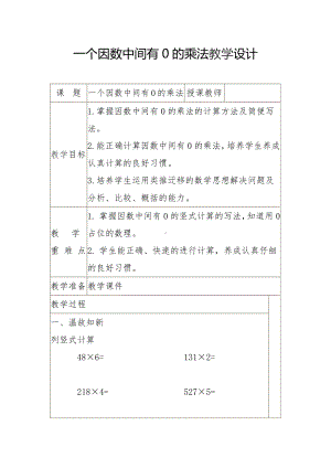 三 富饶的大海-三位数乘一位数-信息窗三（因数中间或末尾有0的乘法）-教案、教学设计-市级公开课-青岛版三年级上册数学(配套课件编号：c0065).docx