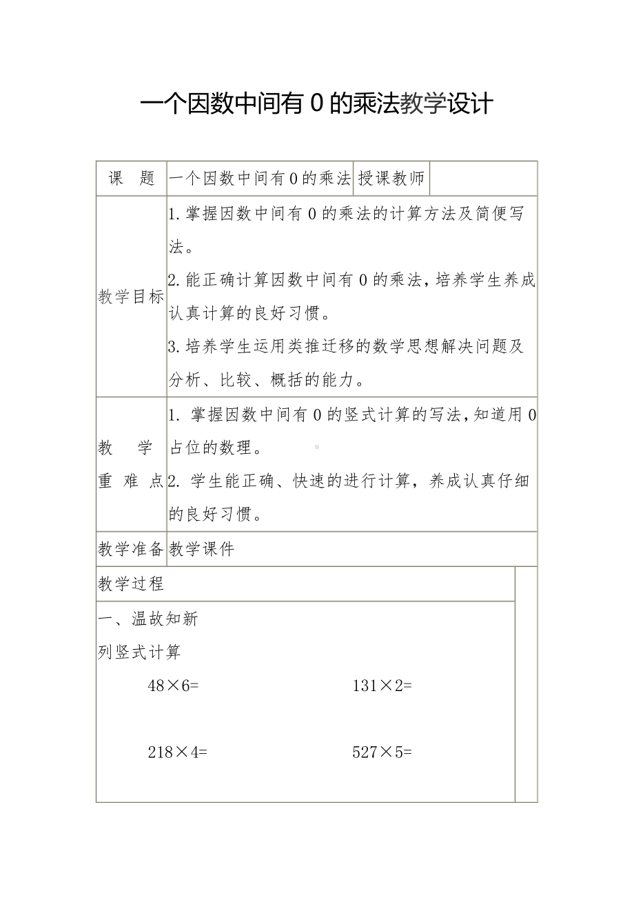 三 富饶的大海-三位数乘一位数-信息窗三（因数中间或末尾有0的乘法）-教案、教学设计-市级公开课-青岛版三年级上册数学(配套课件编号：c0065).docx_第1页