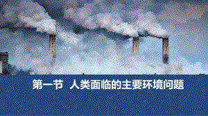 （2019版）人教版高中地理必修第二册5.1 人类面临的主要环境问题 ppt课件.pptx