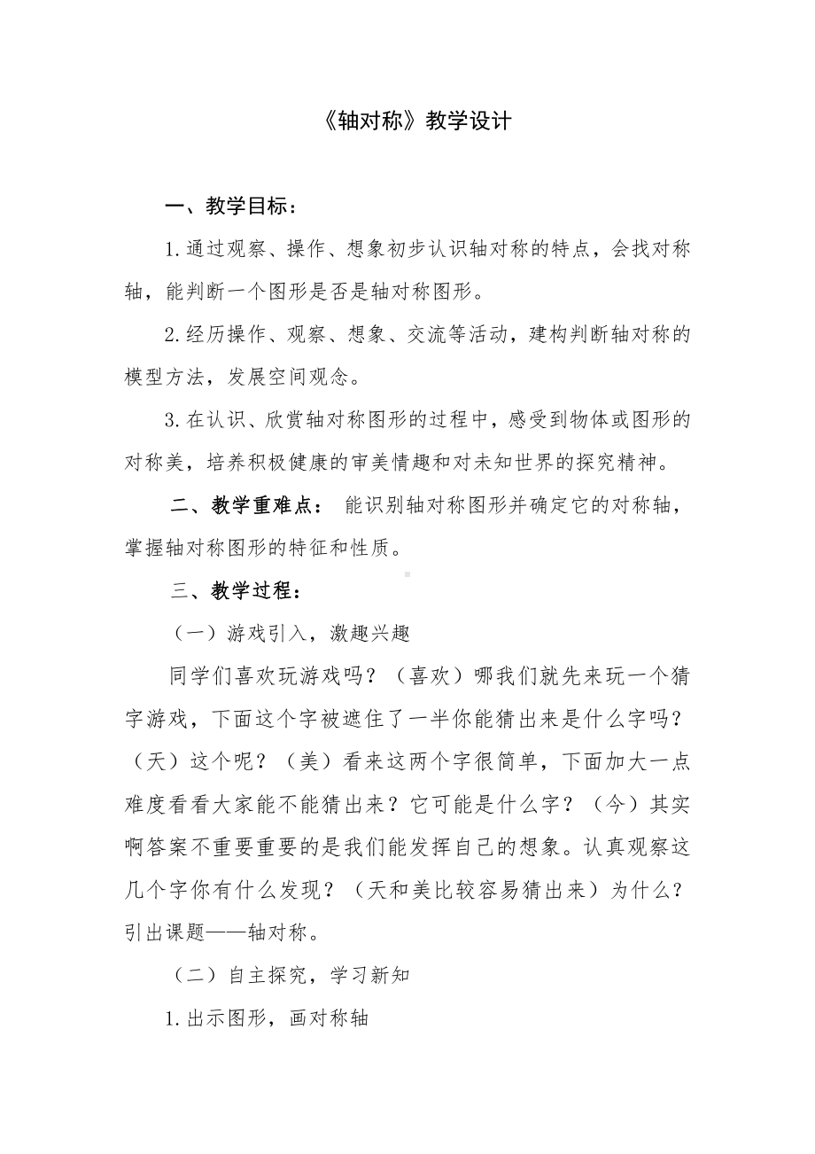 数学二 图案美-对称、平移与旋转-信息窗一（认识轴对称图形）-教案、教学设计-市级公开课-青岛版五年级上册(配套课件编号：30b9b).doc_第1页