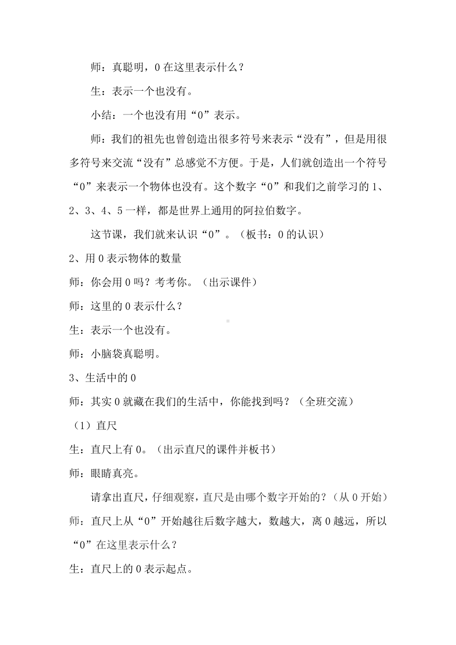 一 快乐的校园-10以内数的认识-信息窗二（0的认识）-教案、教学设计-市级公开课-青岛版一年级上册数学(配套课件编号：80044).doc_第2页