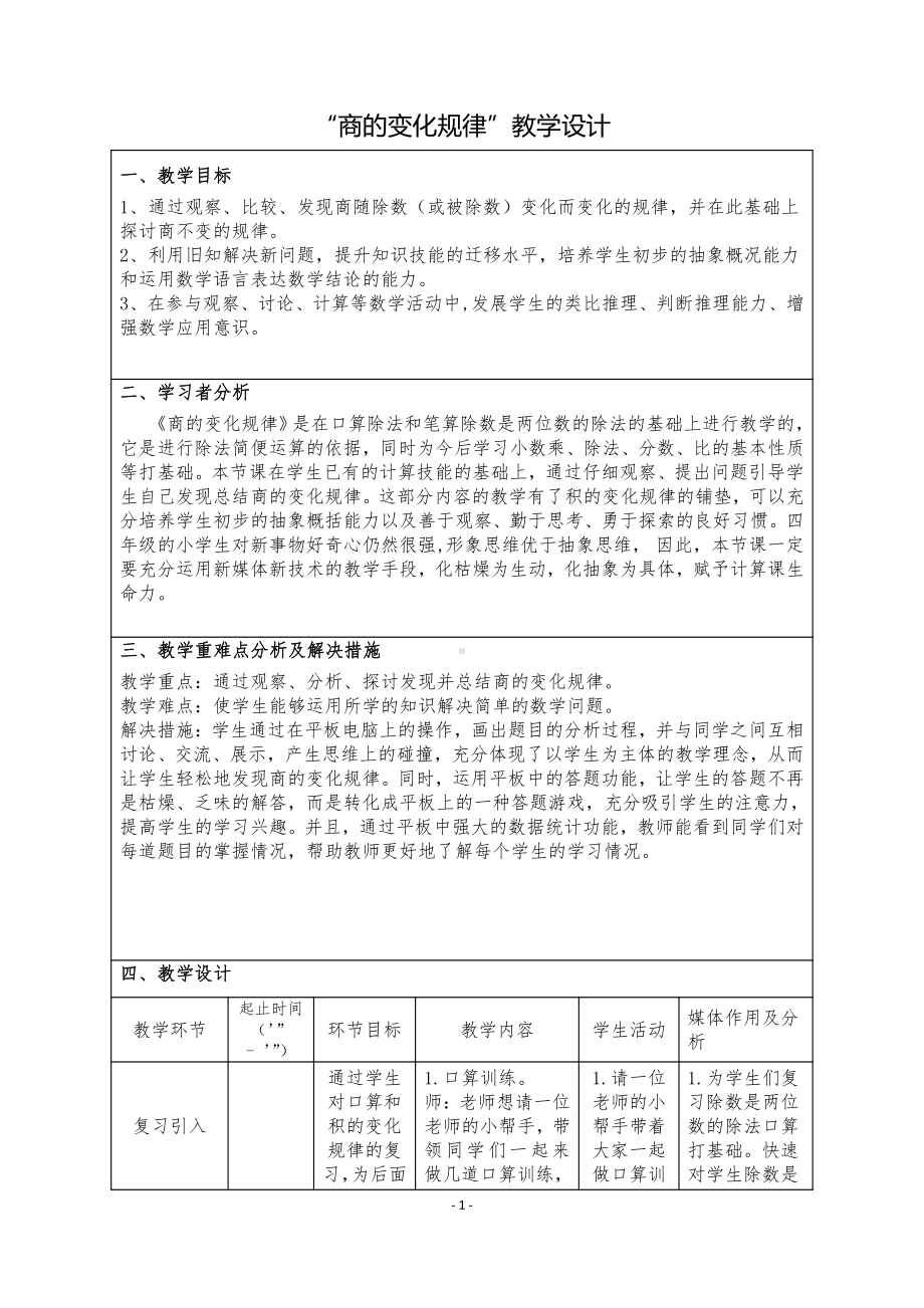 五 收获的季节-除数是两位数的除法-相关链接（商的变化规律）-教案、教学设计-部级公开课-青岛版四年级上册数学(配套课件编号：205b8).doc_第1页