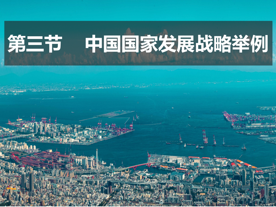 （2019版）人教版高中地理必修第二册 5.3 中国国家发展战略举例 ppt课件.pptx_第1页