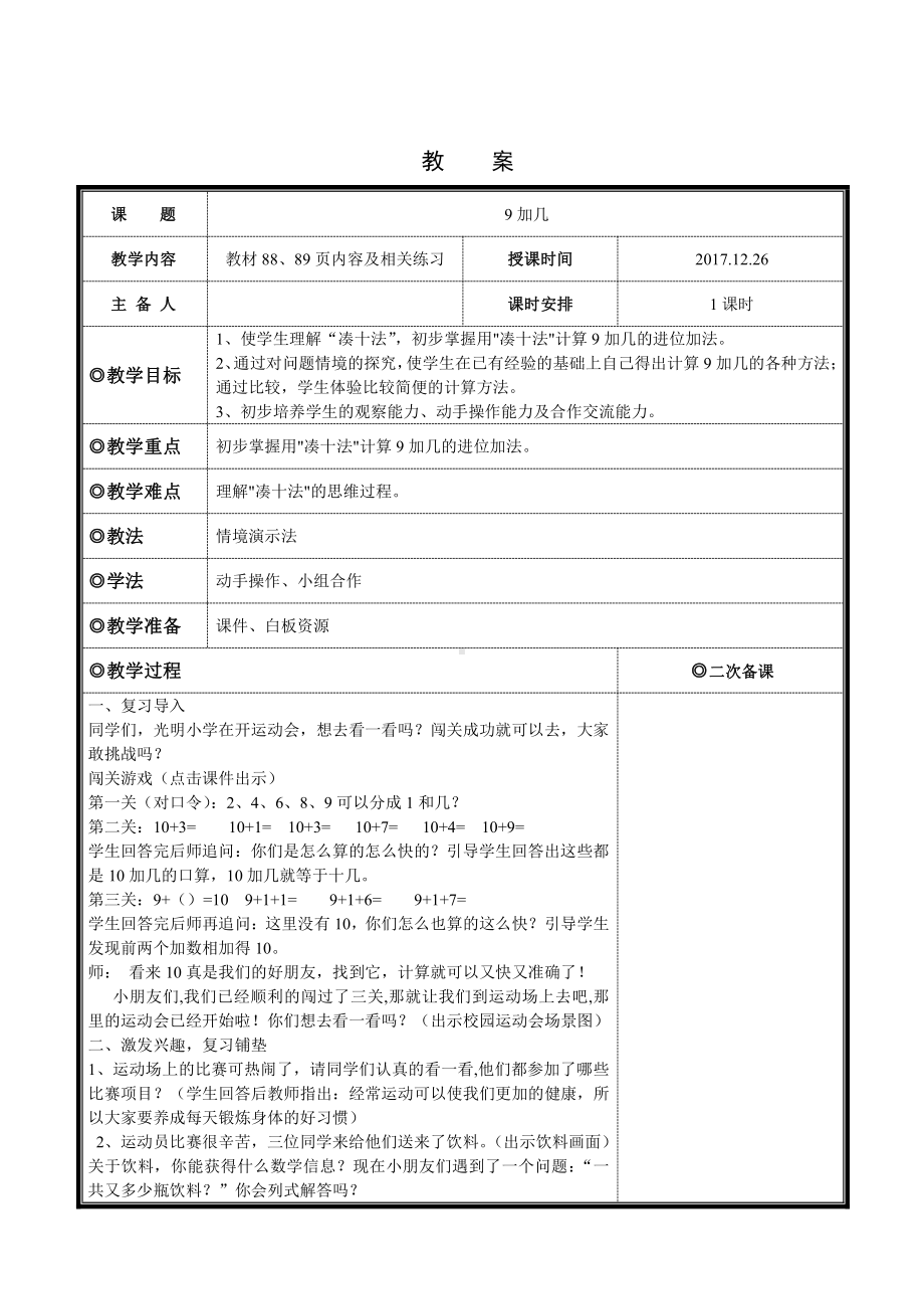 七 小小运动会-20以内的进位加法-信息窗一（9加几）-教案、教学设计-市级公开课-青岛版一年级上册数学(配套课件编号：f0462).doc_第1页