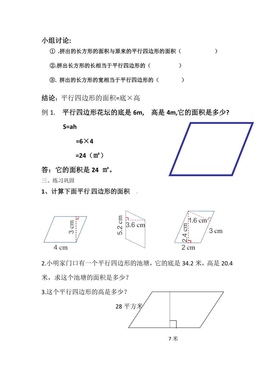 数学五 生活中的多边形-多边形的面积-信息窗一（平行四边形的面积）-教案、教学设计-市级公开课-青岛版五年级上册(配套课件编号：30044).docx_第2页