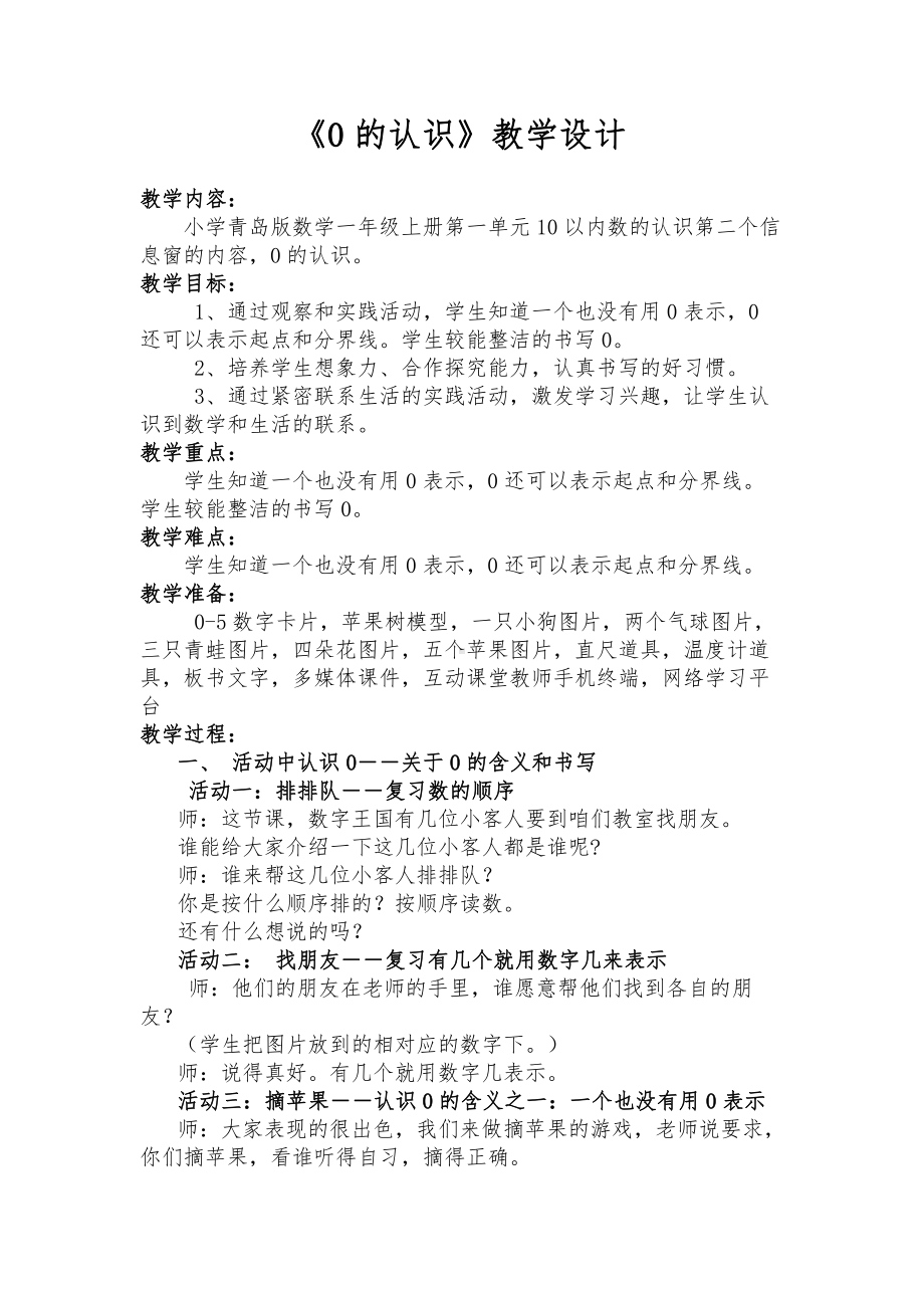 一 快乐的校园-10以内数的认识-信息窗二（0的认识）-教案、教学设计-市级公开课-青岛版一年级上册数学(配套课件编号：c1d8b).docx_第1页