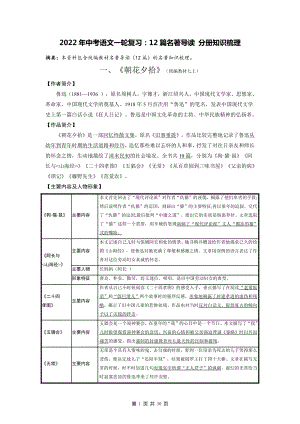 2022年中考语文一轮复习：12篇名著导读 分册知识梳理（全面必备！）.doc