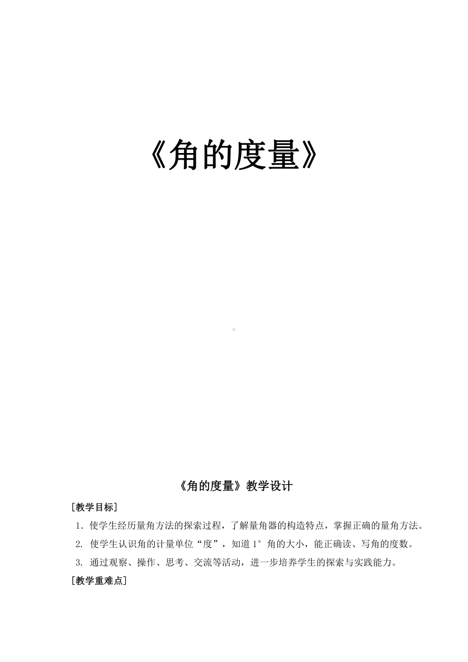 二 繁忙的工地-线和角-信息窗二（角的度量）-教案、教学设计-部级公开课-青岛版四年级上册数学(配套课件编号：207e0).doc_第1页