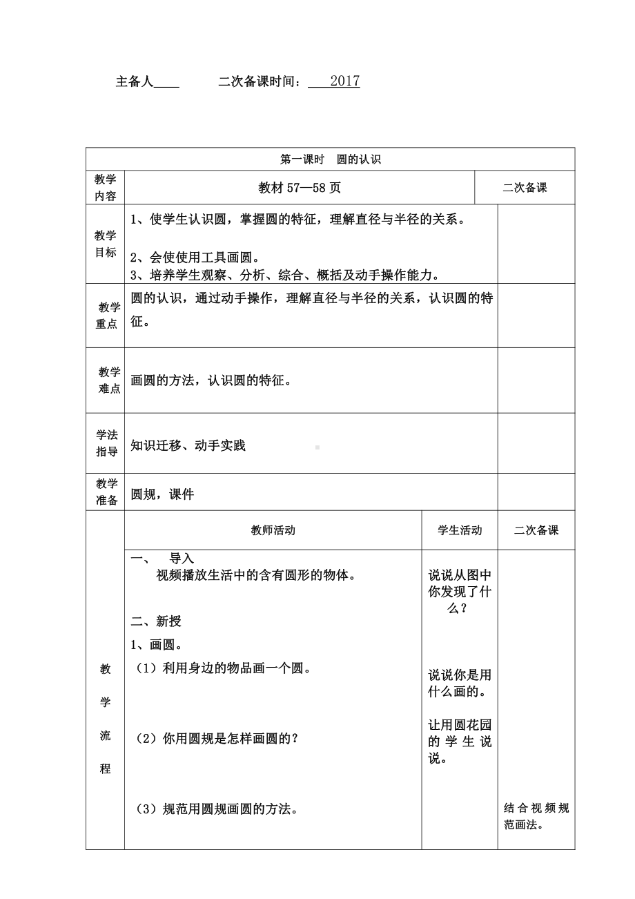 五 完美的图形-圆-信息窗一（圆的认识）-教案、教学设计-市级公开课-青岛版六年级上册数学(配套课件编号：5049c).doc_第1页