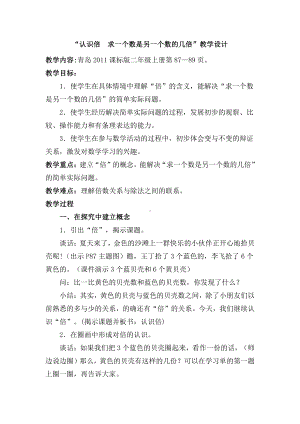 七 制作标本-表内除法-信息窗三（认识“倍”求一个数是另一个数的几倍）-教案、教学设计-部级公开课-青岛版二年级上册数学(配套课件编号：c1060).doc