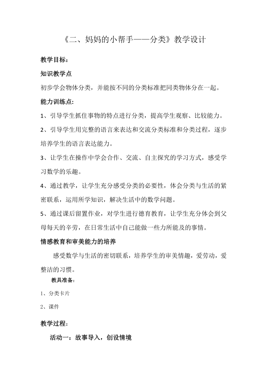 二 妈妈的小帮手-分类与比较-分类-教案、教学设计-市级公开课-青岛版一年级上册数学(配套课件编号：910fb).doc_第1页