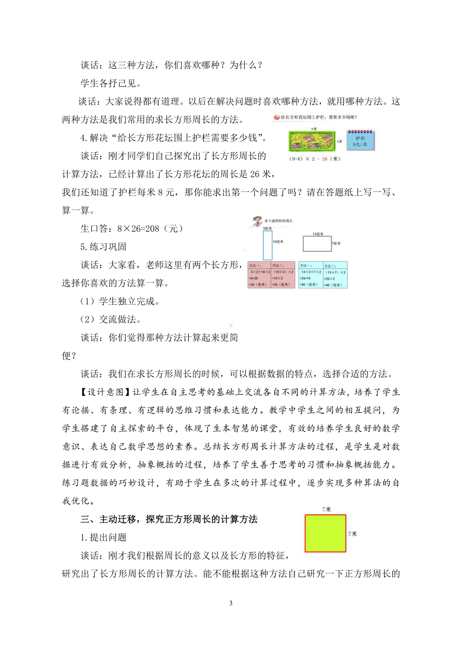 八 美化校园-图形的周长-信息窗二（长方形和正方形的周长）-教案、教学设计-部级公开课-青岛版三年级上册数学(配套课件编号：40500).doc_第3页