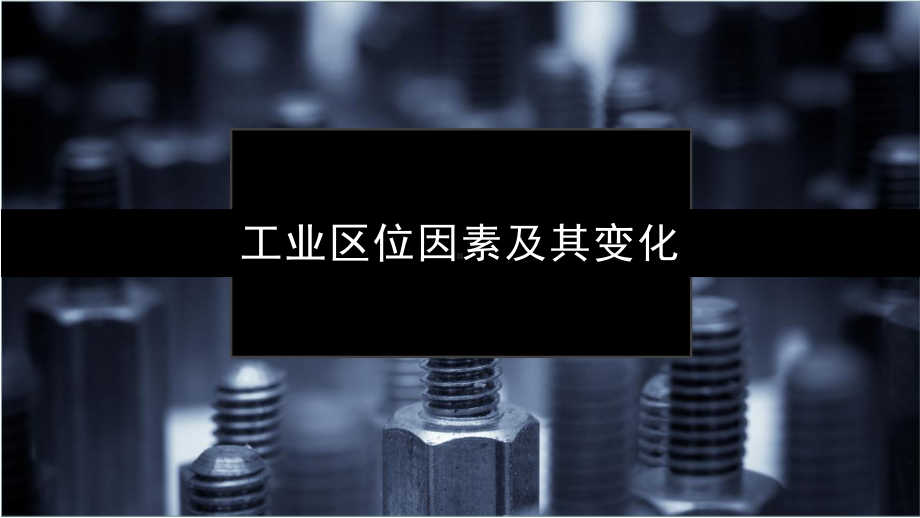 （2019版）人教版高中地理必修第二册 3.2工业区位因素及其变化（第三课时） ppt课件.pptx_第1页