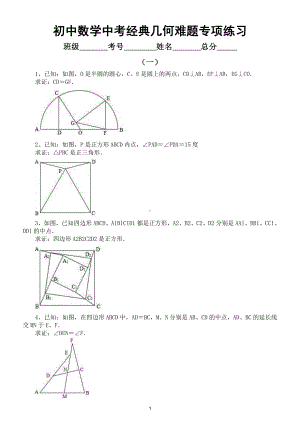 初中数学中考经典几何难题专项练习（共五组20道中考不再愁）（附参考答案）.doc