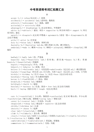 初中英语中考常考词汇拓展汇总（直接打印每生一份熟记）.doc