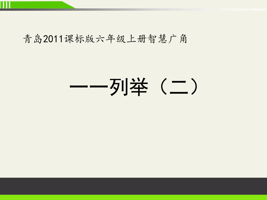 智慧广场-用一一列举的方法解决问题-ppt课件-(含教案+素材)-市级公开课-青岛版六年级上册数学(编号：00414).zip