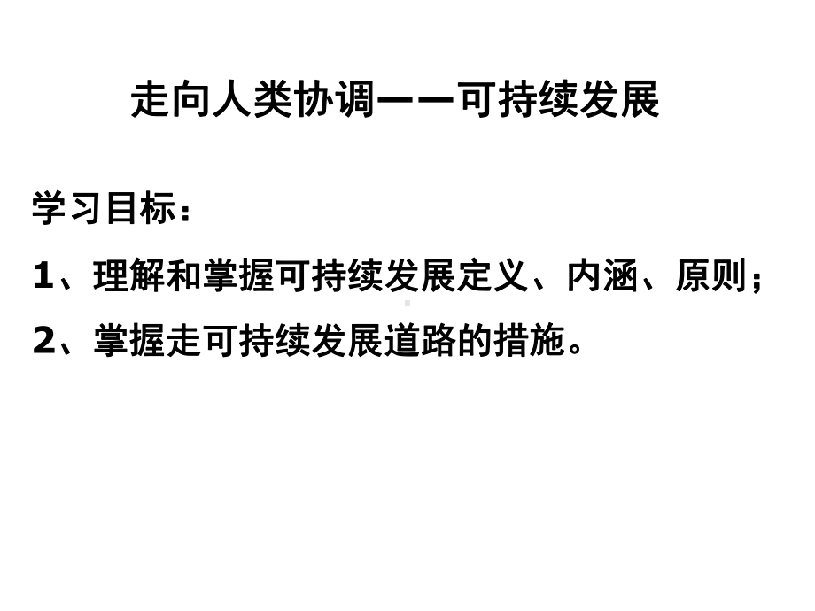 （2019版）人教版高中地理必修第二册 5.2 走向人地协调-可持续发展 ppt课件.pptx_第1页