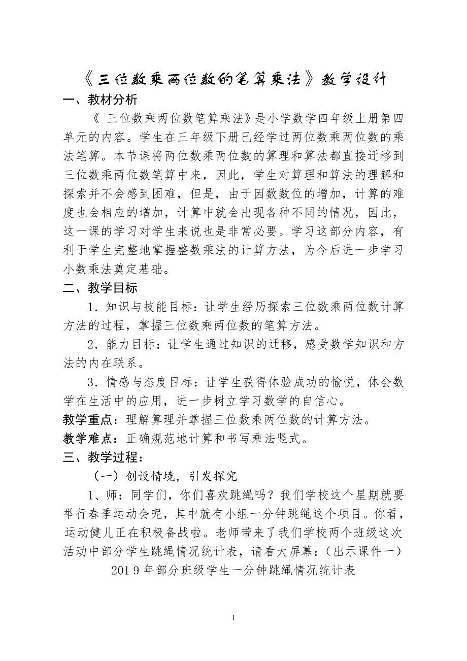 三 保护大天鹅-三位数乘两位数-信息窗二（三位数乘两位数的笔算）-教案、教学设计-市级公开课-青岛版四年级上册数学(配套课件编号：c01c8).doc_第1页