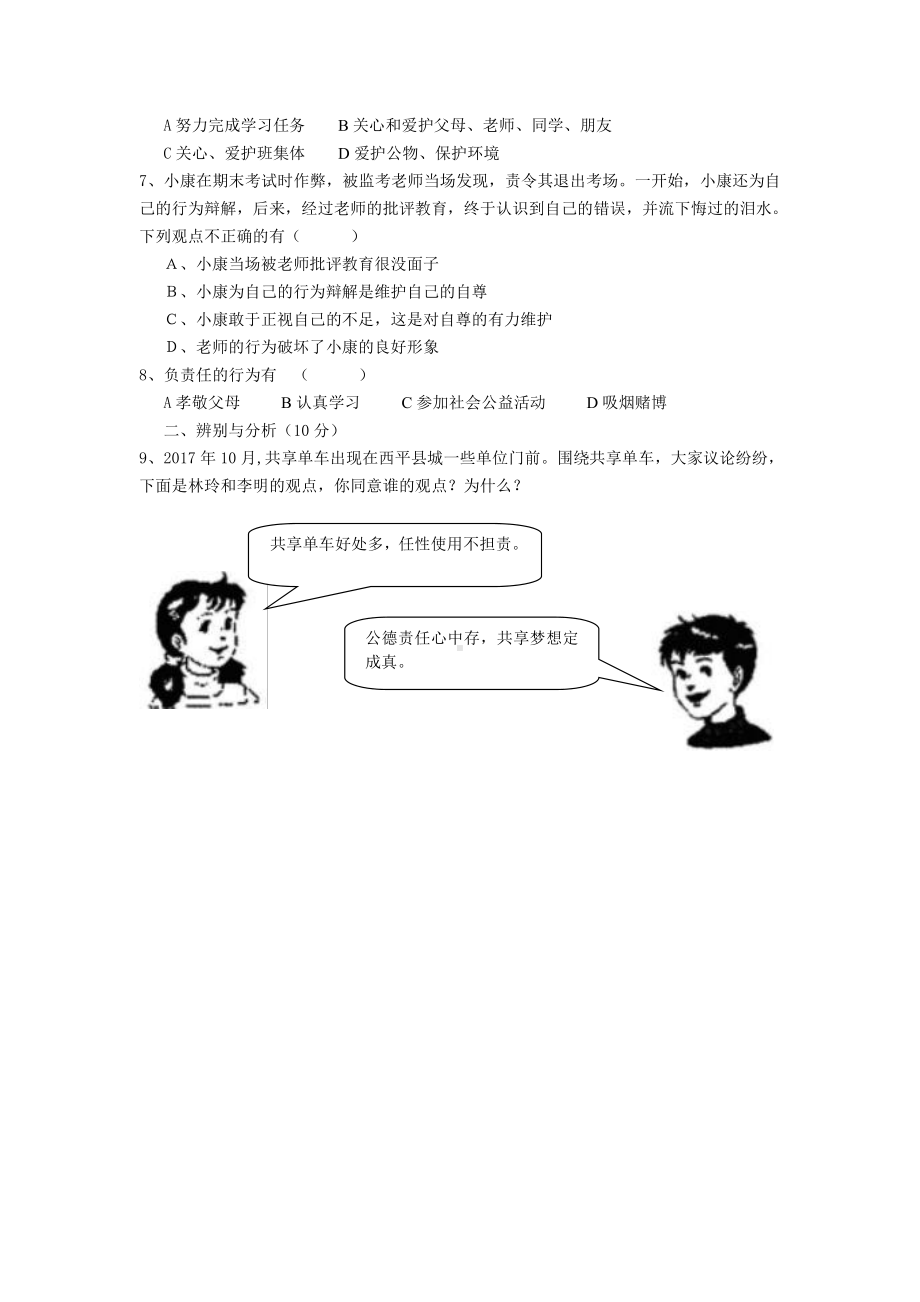 部编版八年级上册道德与法制期中测试卷(含答案).doc_第2页