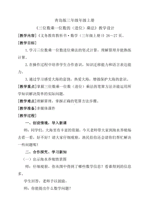 三 富饶的大海-三位数乘一位数-信息窗二（三位数乘一位数（进位）的笔算）-教案、教学设计-市级公开课-青岛版三年级上册数学(配套课件编号：c0229).doc