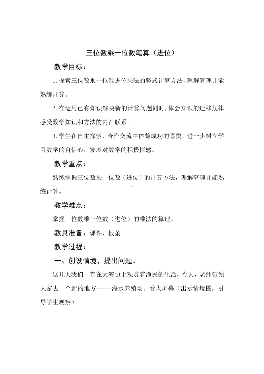 三 富饶的大海-三位数乘一位数-信息窗二（三位数乘一位数（连续进位）的笔算）-教案、教学设计-市级公开课-青岛版三年级上册数学(配套课件编号：c1c0f).doc_第1页