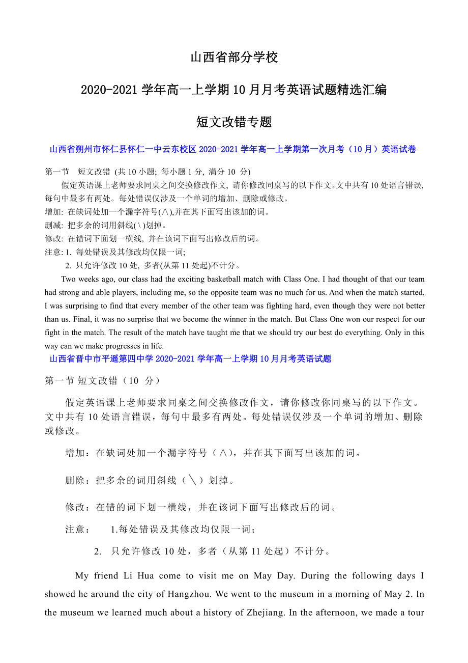 山西省部分学校2020-2021学年（外研版）高一上学期10月月考英语试题精选汇编：短文改错专题.docx_第1页