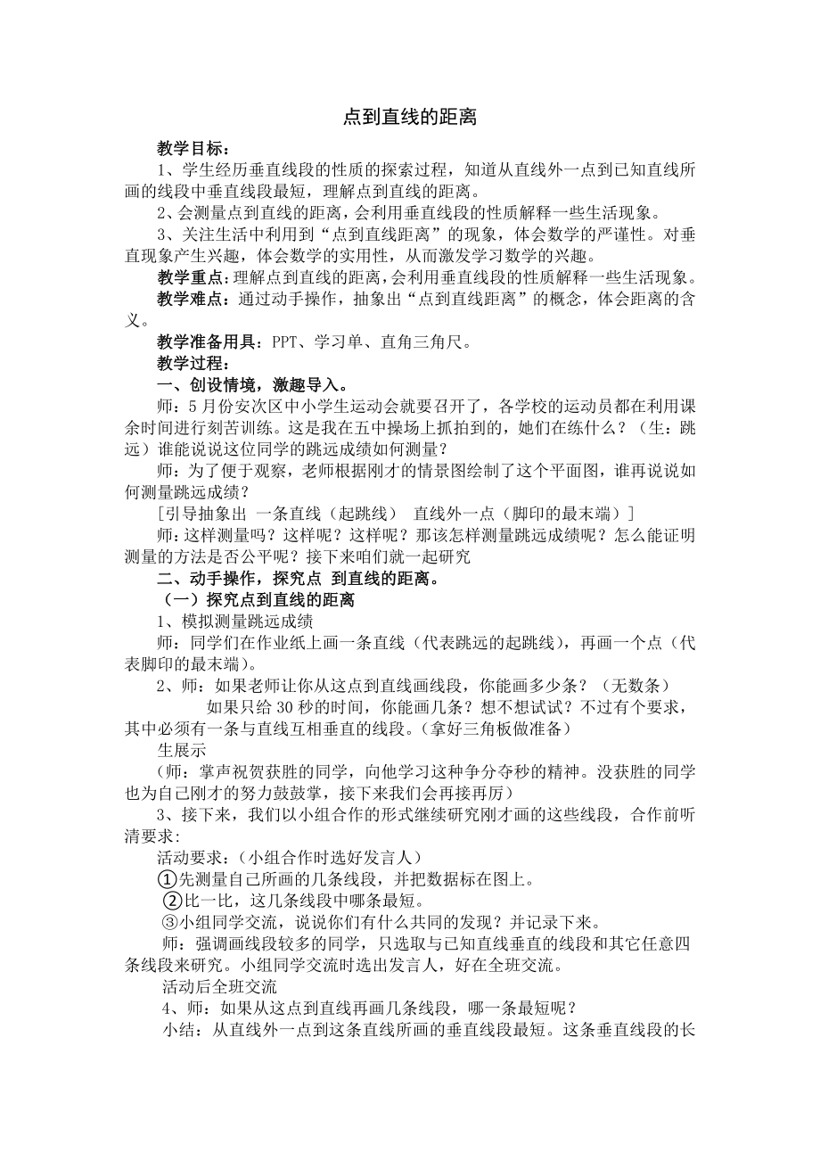 四 交通中的线-平行与相交-信息窗三（两点之间的距离及点到直线的距离）-教案、教学设计-部级公开课-青岛版四年级上册数学(配套课件编号：90203).doc_第1页