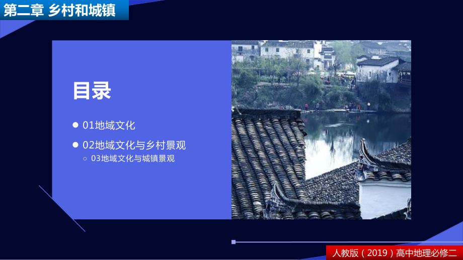 （2021版）人教版高中地理必修第二册2.3 地域文化与城乡景观 ppt课件.pptx_第3页