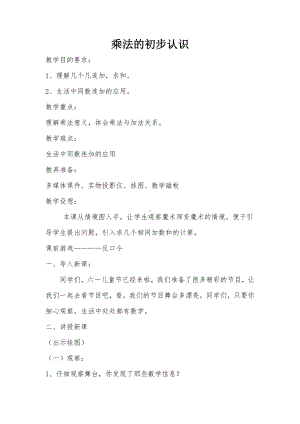 一 看魔术-乘法的初步认识-信息窗二（乘法的初步认识）-教案、教学设计-市级公开课-青岛版二年级上册数学(配套课件编号：30495).docx