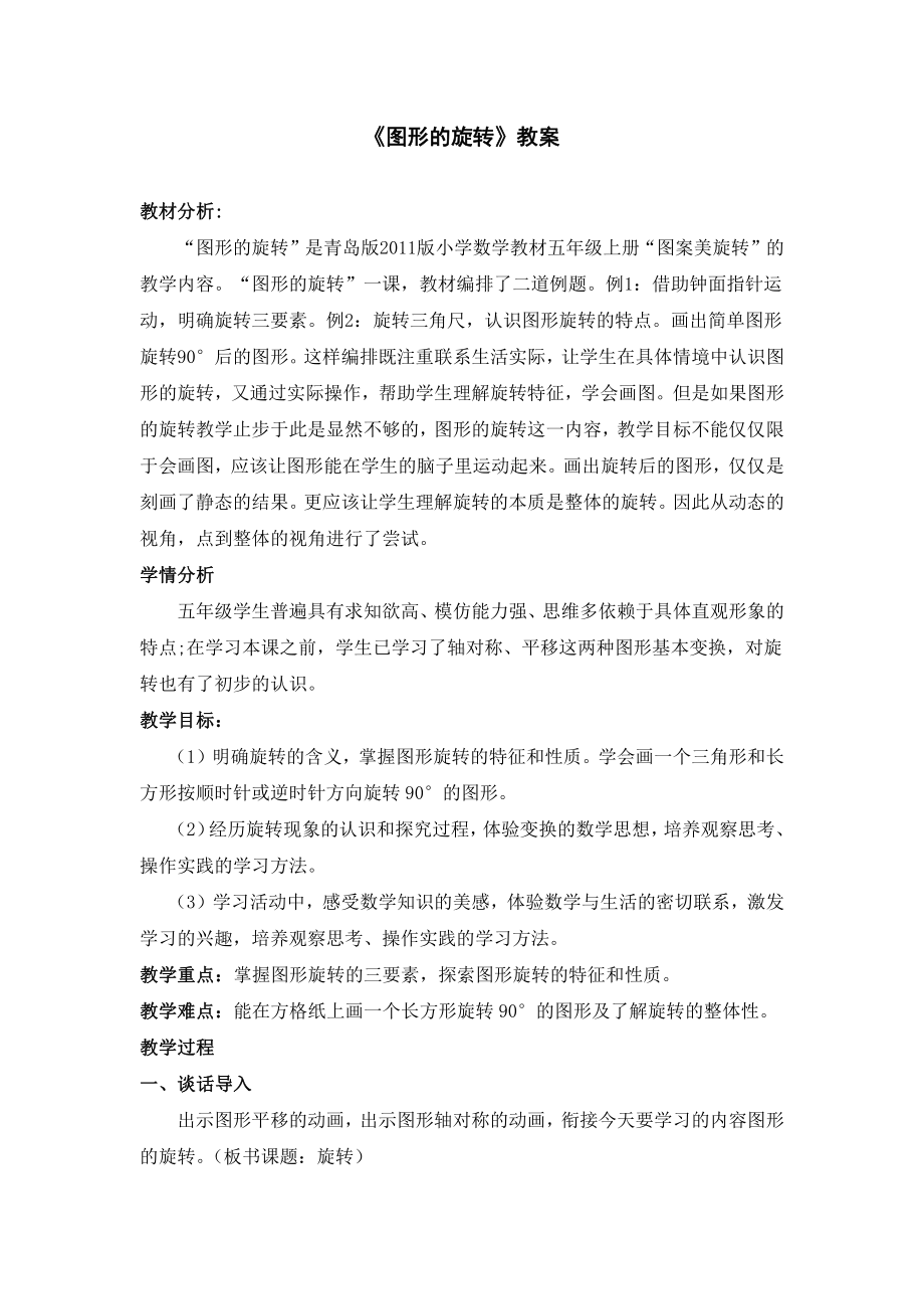 数学二 图案美-对称、平移与旋转-信息窗二（图形的旋转）-教案、教学设计-部级公开课-青岛版五年级上册(配套课件编号：a014a).doc_第1页