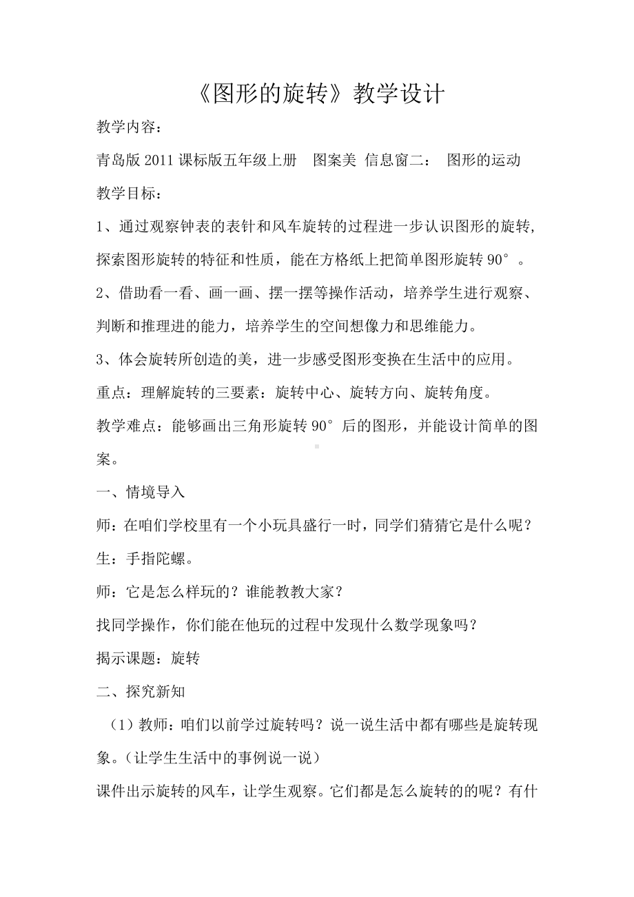 数学二 图案美-对称、平移与旋转-信息窗二（图形的旋转）-教案、教学设计-省级公开课-青岛版五年级上册(配套课件编号：90040).doc_第1页