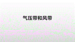 （2019版）人教版高中地理选择性必修第一册3.2 气压带和风带 ppt课件.pptx