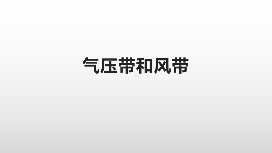 （2019版）人教版高中地理选择性必修第一册3.2 气压带和风带 ppt课件.pptx_第1页