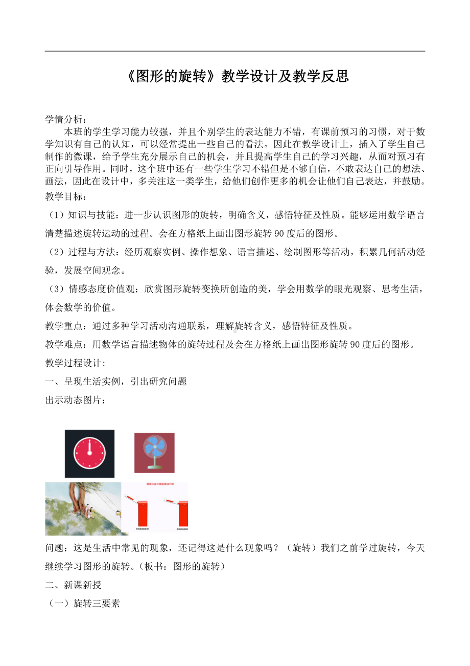 数学二 图案美-对称、平移与旋转-信息窗二（图形的旋转）-教案、教学设计-市级公开课-青岛版五年级上册(配套课件编号：909d5).docx_第1页