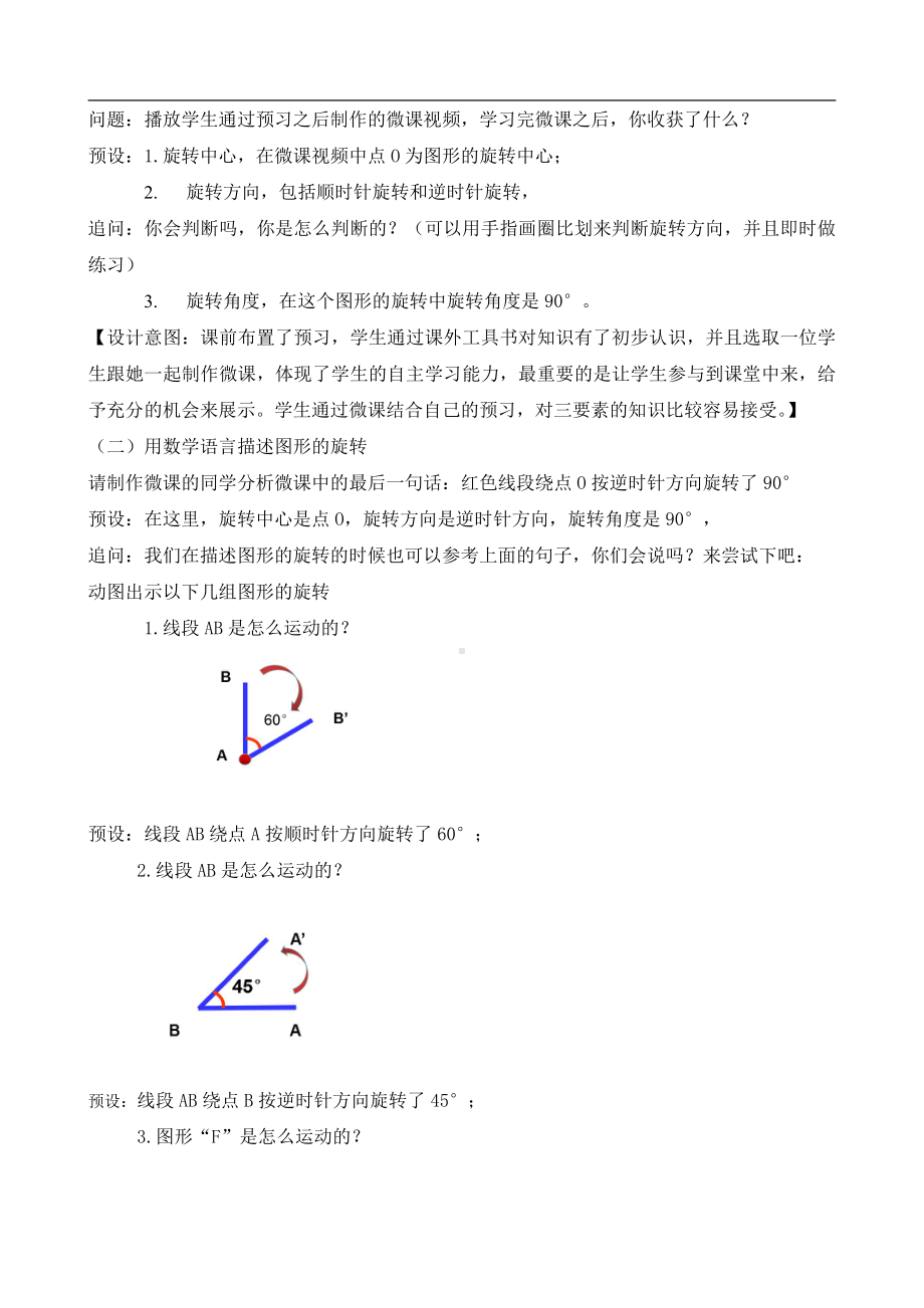 数学二 图案美-对称、平移与旋转-信息窗二（图形的旋转）-教案、教学设计-市级公开课-青岛版五年级上册(配套课件编号：909d5).docx_第2页