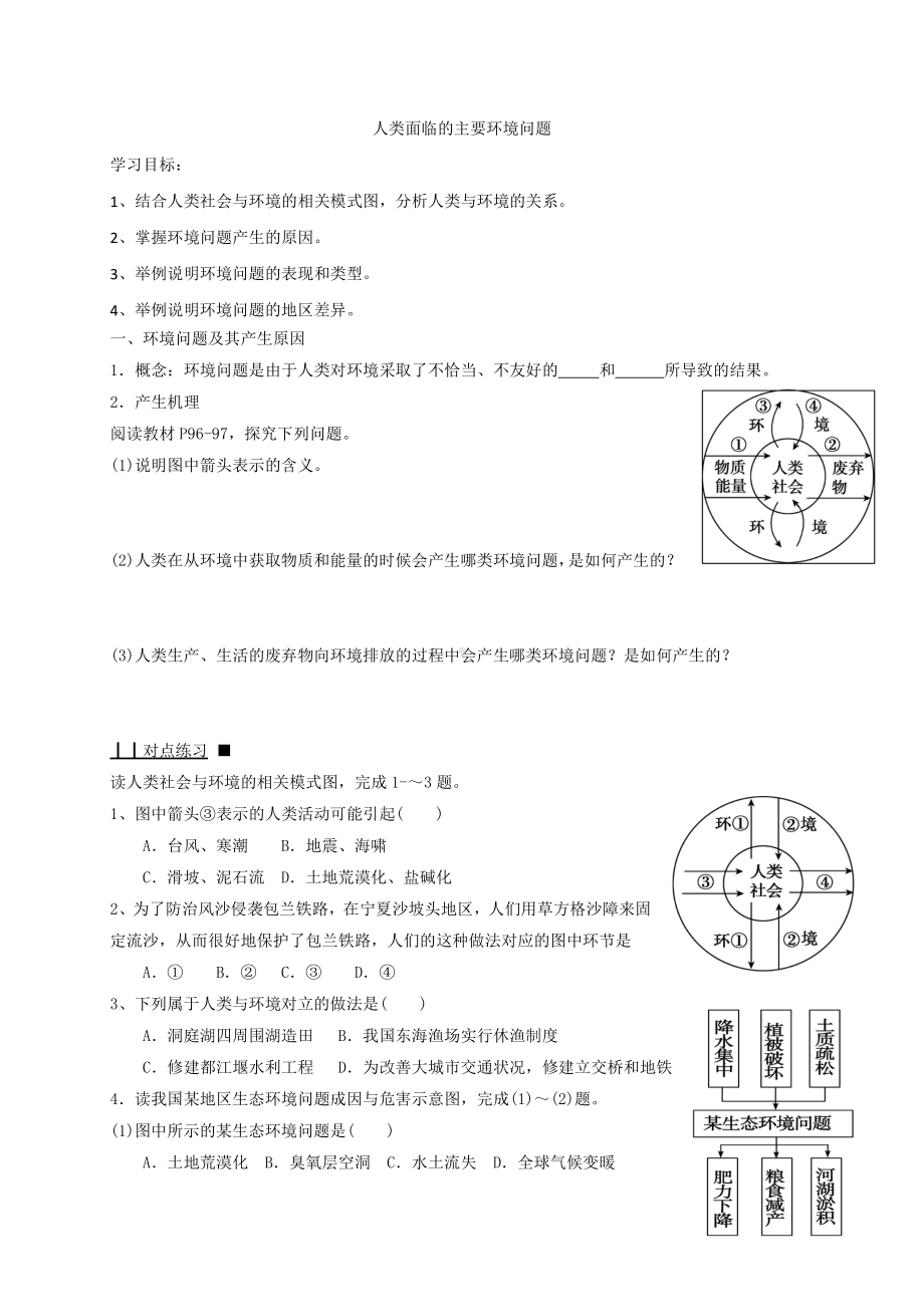 （2019版）人教版高中地理必修第二册 5.1 人类面临的主要环境问题 学案.docx_第1页