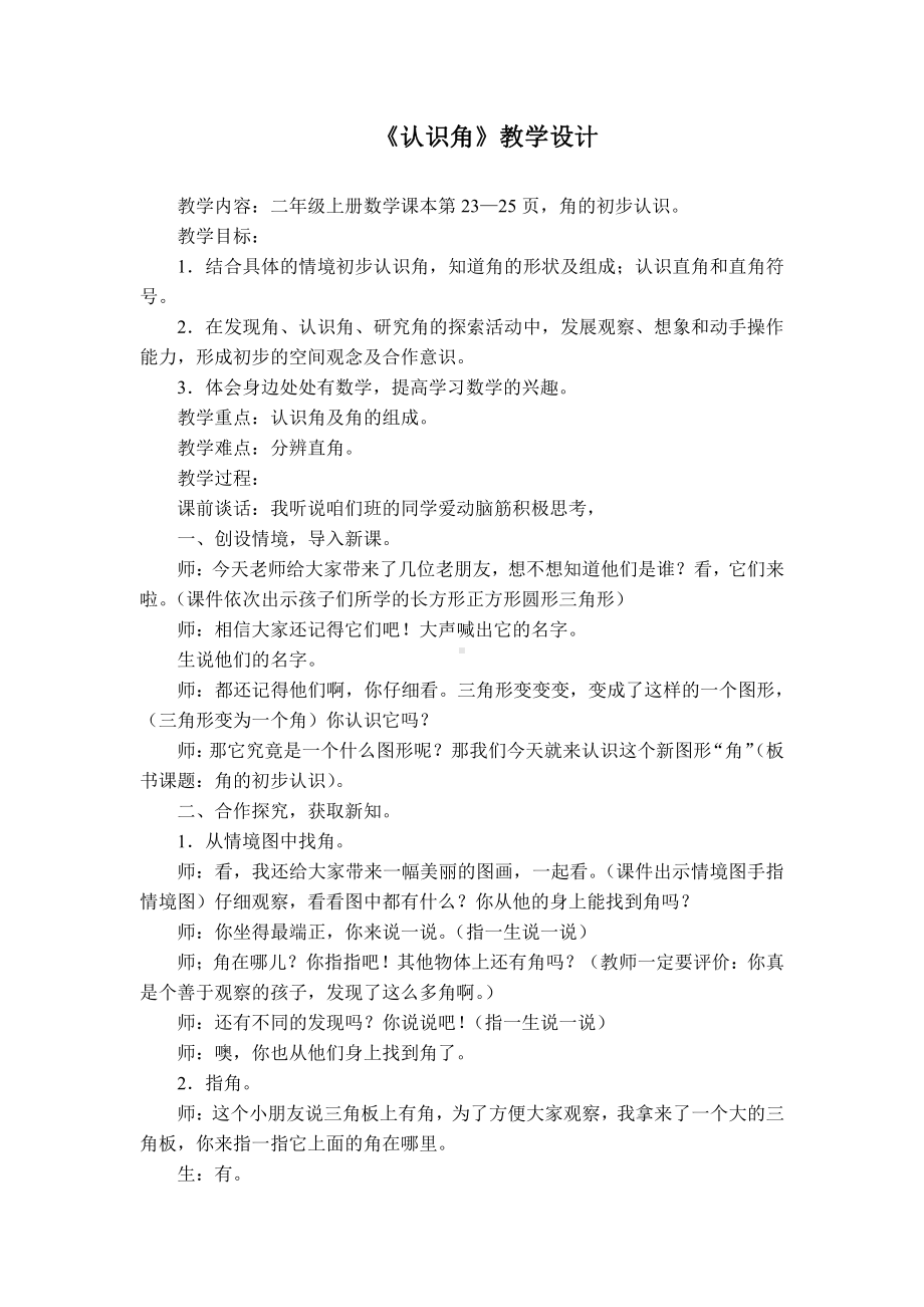 三 小制作-角的初步认识-信息窗一（角和直角的认识）-教案、教学设计-市级公开课-青岛版二年级上册数学(配套课件编号：c1fff).doc_第1页