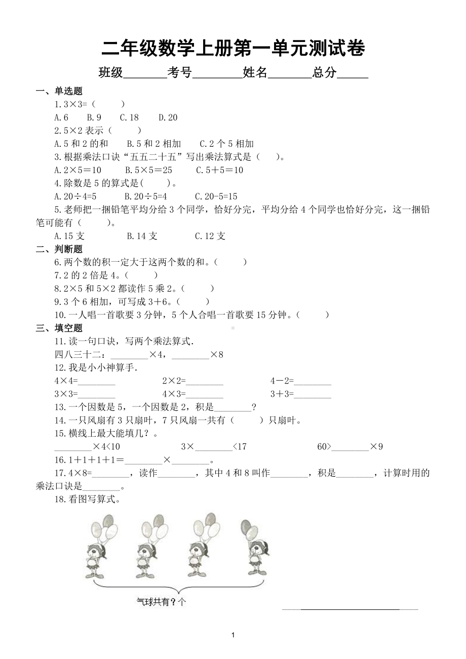 小学数学西师版二年级上册第一单元《表内乘法一）测试卷（附参考答案和解析）.doc_第1页