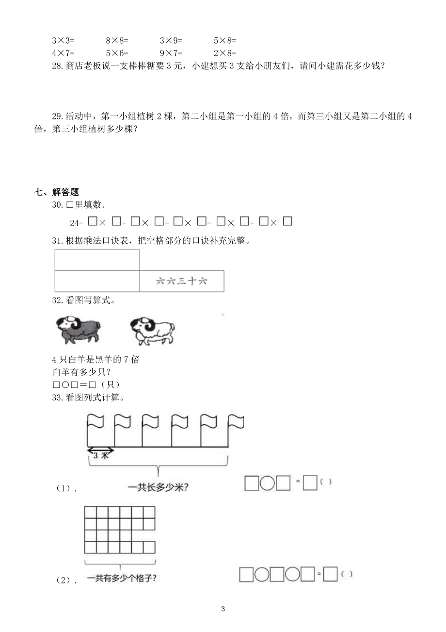 小学数学西师版二年级上册第一单元《表内乘法一）测试卷（附参考答案和解析）.doc_第3页